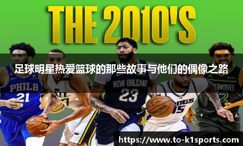 足球明星热爱篮球的那些故事与他们的偶像之路