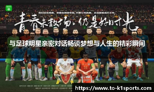 与足球明星亲密对话畅谈梦想与人生的精彩瞬间