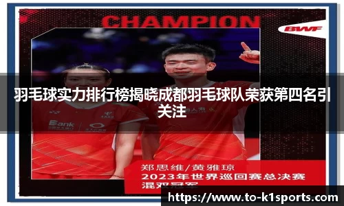 羽毛球实力排行榜揭晓成都羽毛球队荣获第四名引关注