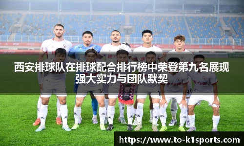 西安排球队在排球配合排行榜中荣登第九名展现强大实力与团队默契