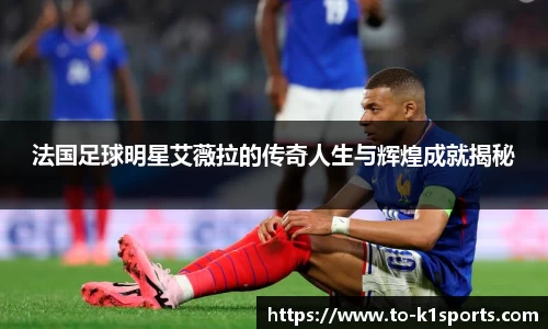 法国足球明星艾薇拉的传奇人生与辉煌成就揭秘