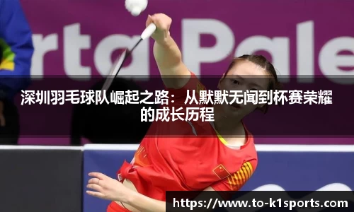 深圳羽毛球队崛起之路：从默默无闻到杯赛荣耀的成长历程
