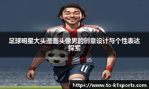 足球明星大头漫画头像男的创意设计与个性表达探索