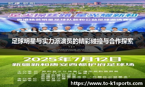 足球明星与实力派演员的精彩碰撞与合作探索