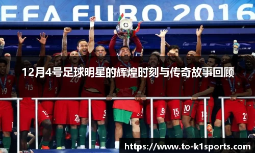 12月4号足球明星的辉煌时刻与传奇故事回顾