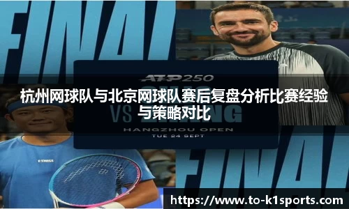 杭州网球队与北京网球队赛后复盘分析比赛经验与策略对比