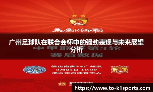 广州足球队在联合会杯中的强劲表现与未来展望分析