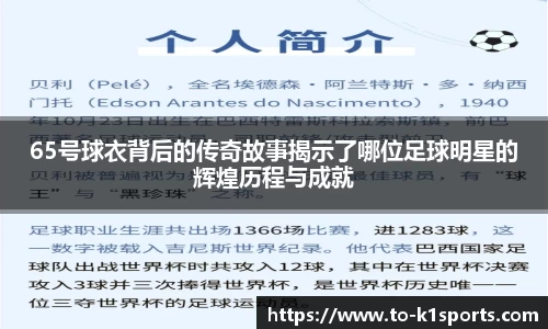65号球衣背后的传奇故事揭示了哪位足球明星的辉煌历程与成就